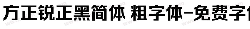 方正锐正黑简体 粗字体字体转换